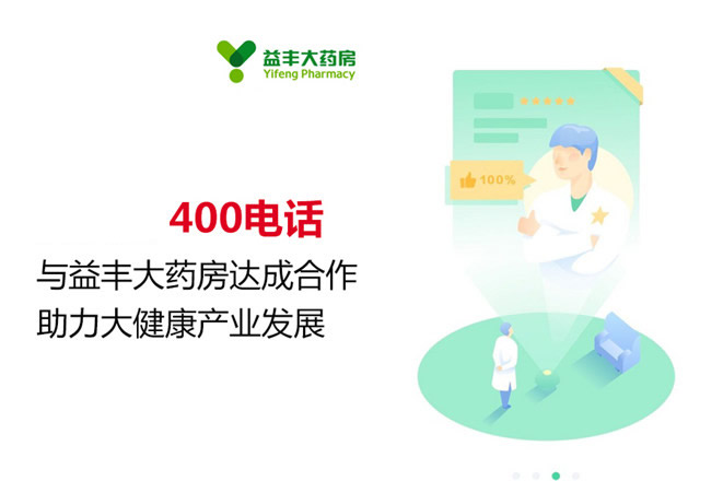 400电话官网与益丰大药房达成合作 助力大健康产业发展