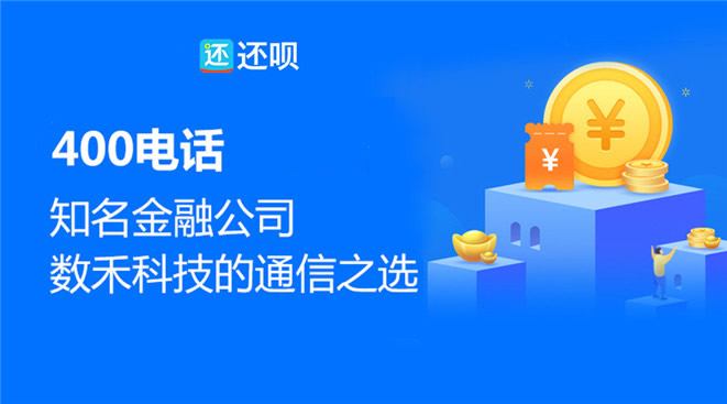 400电话知名金融公司数禾科技的通信之选