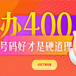 400电话官网集团超级靓号